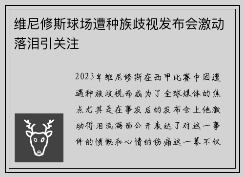 维尼修斯球场遭种族歧视发布会激动落泪引关注 维尼修斯球场遭种族歧视发布会激动落泪引关注
