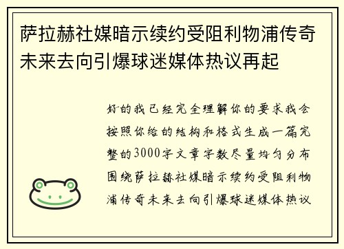 萨拉赫社媒暗示续约受阻利物浦传奇未来去向引爆球迷媒体热议再起 萨拉赫社媒暗示续约受阻利物浦传奇未来去向引爆球迷媒体热议再起