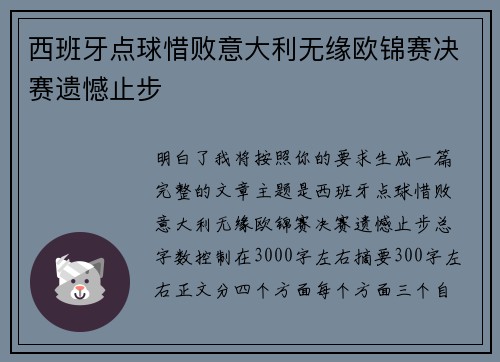 西班牙点球惜败意大利无缘欧锦赛决赛遗憾止步 西班牙点球惜败意大利无缘欧锦赛决赛遗憾止步