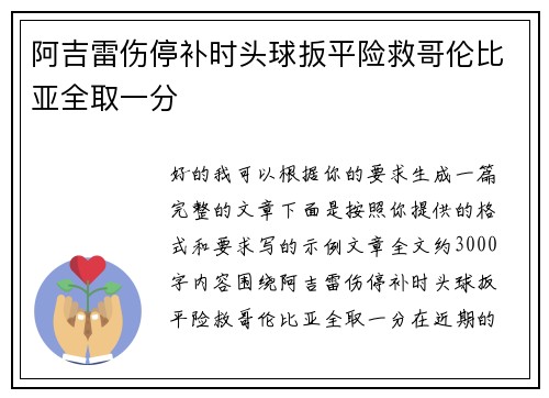阿吉雷伤停补时头球扳平险救哥伦比亚全取一分 阿吉雷伤停补时头球扳平险救哥伦比亚全取一分