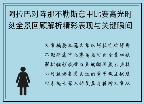 阿拉巴对阵那不勒斯意甲比赛高光时刻全景回顾解析精彩表现与关键瞬间盘点 阿拉巴对阵那不勒斯意甲比赛高光时刻全景回顾解析精彩表现与关键瞬间盘点