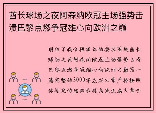 酋长球场之夜阿森纳欧冠主场强势击溃巴黎点燃争冠雄心向欧洲之巅 酋长球场之夜阿森纳欧冠主场强势击溃巴黎点燃争冠雄心向欧洲之巅