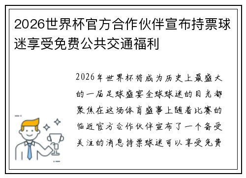 2026世界杯官方合作伙伴宣布持票球迷享受免费公共交通福利 2026世界杯官方合作伙伴宣布持票球迷享受免费公共交通福利