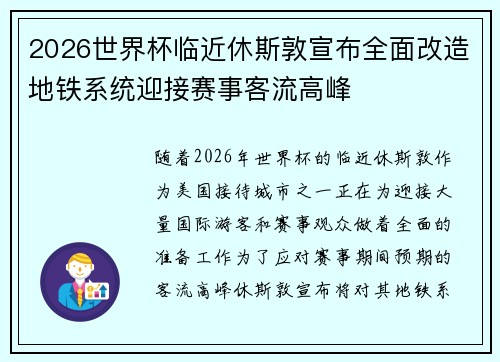 2026世界杯临近休斯敦宣布全面改造地铁系统迎接赛事客流高峰 2026世界杯临近休斯敦宣布全面改造地铁系统迎接赛事客流高峰