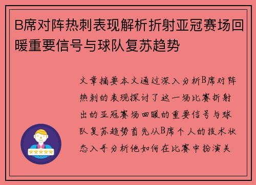 B席对阵热刺表现解析折射亚冠赛场回暖重要信号与球队复苏趋势 B席对阵热刺表现解析折射亚冠赛场回暖重要信号与球队复苏趋势