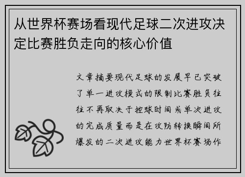 从世界杯赛场看现代足球二次进攻决定比赛胜负走向的核心价值 从世界杯赛场看现代足球二次进攻决定比赛胜负走向的核心价值