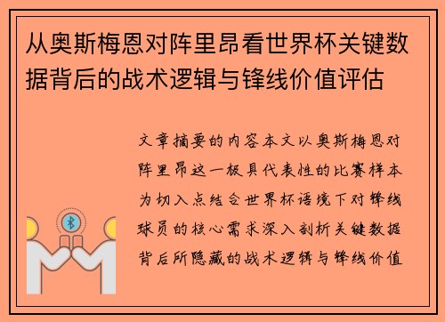 从奥斯梅恩对阵里昂看世界杯关键数据背后的战术逻辑与锋线价值评估 从奥斯梅恩对阵里昂看世界杯关键数据背后的战术逻辑与锋线价值评估