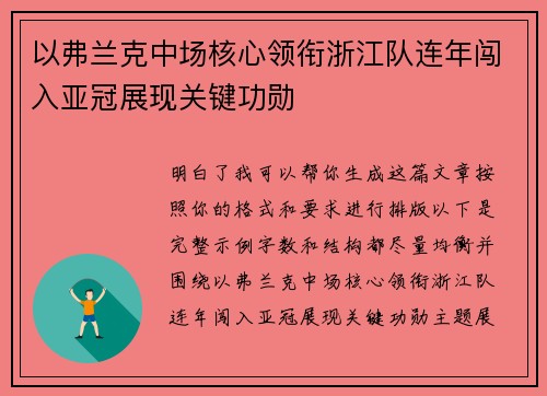 以弗兰克中场核心领衔浙江队连年闯入亚冠展现关键功勋 以弗兰克中场核心领衔浙江队连年闯入亚冠展现关键功勋