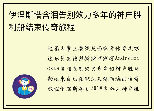 伊涅斯塔含泪告别效力多年的神户胜利船结束传奇旅程 伊涅斯塔含泪告别效力多年的神户胜利船结束传奇旅程