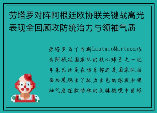 劳塔罗对阵阿根廷欧协联关键战高光表现全回顾攻防统治力与领袖气质 劳塔罗对阵阿根廷欧协联关键战高光表现全回顾攻防统治力与领袖气质
