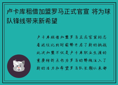 卢卡库租借加盟罗马正式官宣 将为球队锋线带来新希望 卢卡库租借加盟罗马正式官宣 将为球队锋线带来新希望