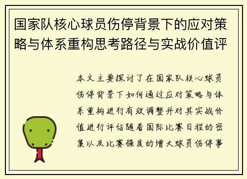 国家队核心球员伤停背景下的应对策略与体系重构思考路径与实战价值评估 国家队核心球员伤停背景下的应对策略与体系重构思考路径与实战价值评估