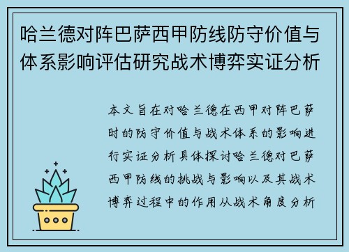 哈兰德对阵巴萨西甲防线防守价值与体系影响评估研究战术博弈实证分析 哈兰德对阵巴萨西甲防线防守价值与体系影响评估研究战术博弈实证分析