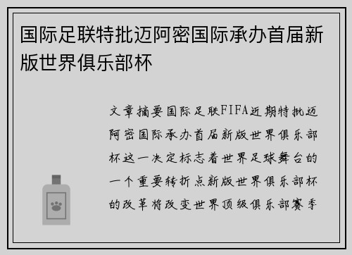 国际足联特批迈阿密国际承办首届新版世界俱乐部杯 国际足联特批迈阿密国际承办首届新版世界俱乐部杯