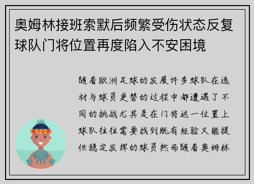 奥姆林接班索默后频繁受伤状态反复球队门将位置再度陷入不安困境 奥姆林接班索默后频繁受伤状态反复球队门将位置再度陷入不安困境