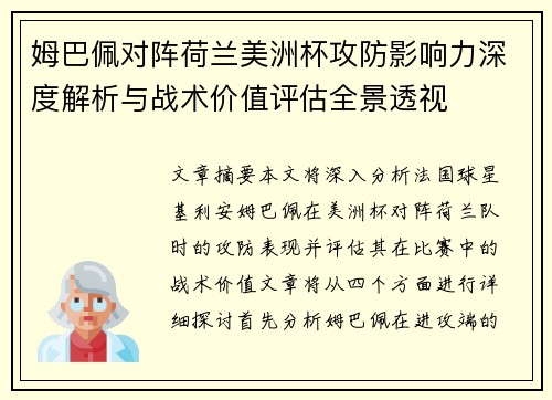 姆巴佩对阵荷兰美洲杯攻防影响力深度解析与战术价值评估全景透视 姆巴佩对阵荷兰美洲杯攻防影响力深度解析与战术价值评估全景透视
