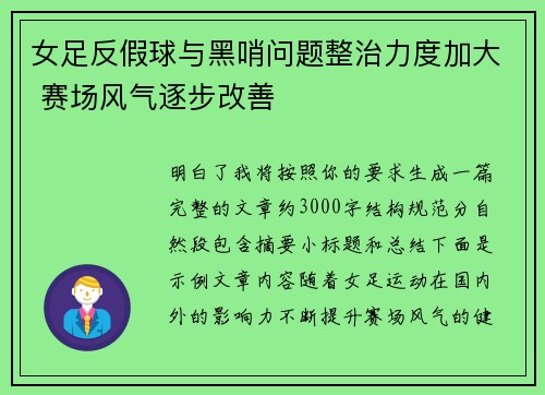 女足反假球与黑哨问题整治力度加大 赛场风气逐步改善 女足反假球与黑哨问题整治力度加大 赛场风气逐步改善