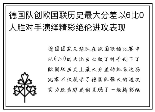 德国队创欧国联历史最大分差以6比0大胜对手演绎精彩绝伦进攻表现 德国队创欧国联历史最大分差以6比0大胜对手演绎精彩绝伦进攻表现