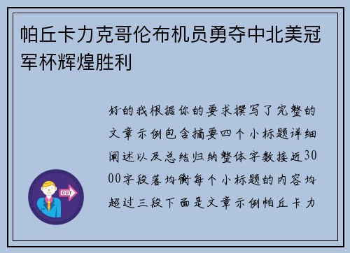 帕丘卡力克哥伦布机员勇夺中北美冠军杯辉煌胜利 帕丘卡力克哥伦布机员勇夺中北美冠军杯辉煌胜利