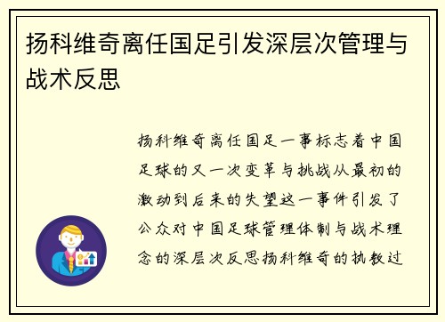 扬科维奇离任国足引发深层次管理与战术反思