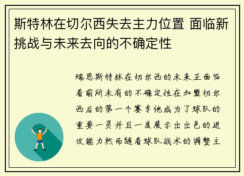斯特林在切尔西失去主力位置 面临新挑战与未来去向的不确定性 斯特林在切尔西失去主力位置 面临新挑战与未来去向的不确定性