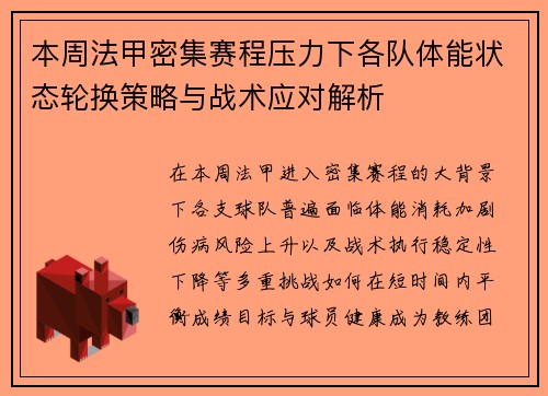 本周法甲密集赛程压力下各队体能状态轮换策略与战术应对解析