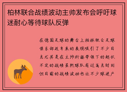 柏林联合战绩波动主帅发布会呼吁球迷耐心等待球队反弹