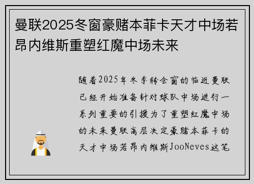 曼联2025冬窗豪赌本菲卡天才中场若昂内维斯重塑红魔中场未来