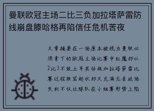 曼联欧冠主场二比三负加拉塔萨雷防线崩盘滕哈格再陷信任危机苦夜 曼联欧冠主场二比三负加拉塔萨雷防线崩盘滕哈格再陷信任危机苦夜