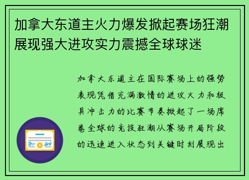 加拿大东道主火力爆发掀起赛场狂潮展现强大进攻实力震撼全球球迷