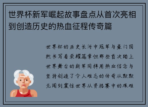 世界杯新军崛起故事盘点从首次亮相到创造历史的热血征程传奇篇