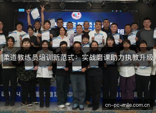 柔道教练员培训新范式：实战磨课助力执教升级