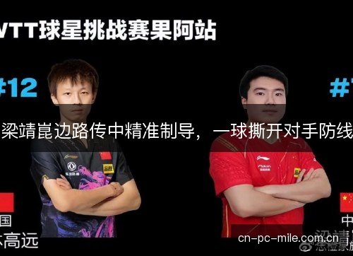 梁靖崑边路传中精准制导,一球撕开对手防线 梁靖崑边路传中精准制导,一球撕开对手防线