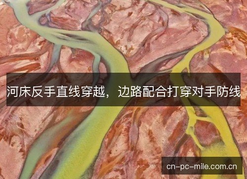 河床反手直线穿越，边路配合打穿对手防线