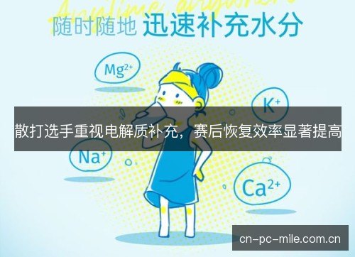 散打选手重视电解质补充，赛后恢复效率显著提高