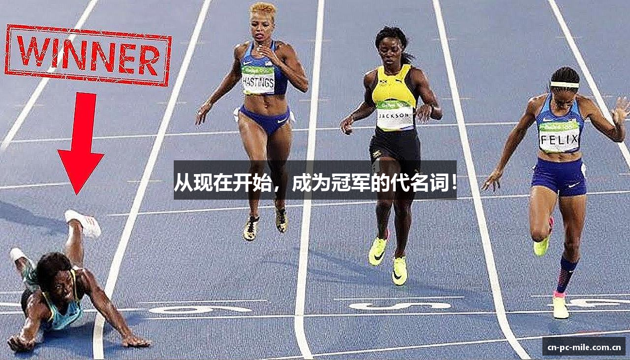 从现在开始，成为冠军的代名词！