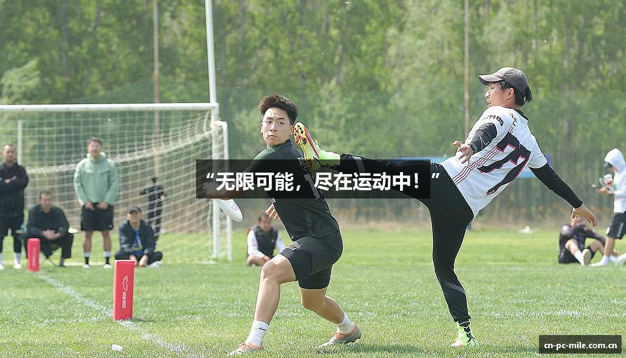 “无限可能，尽在运动中！”